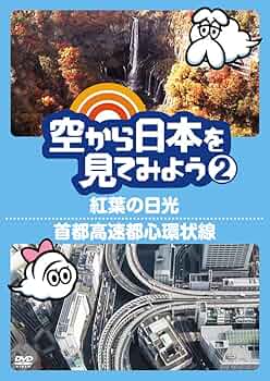 Amazon.co.jp: 空から日本を見てみよう2 紅葉の日光/首都高速